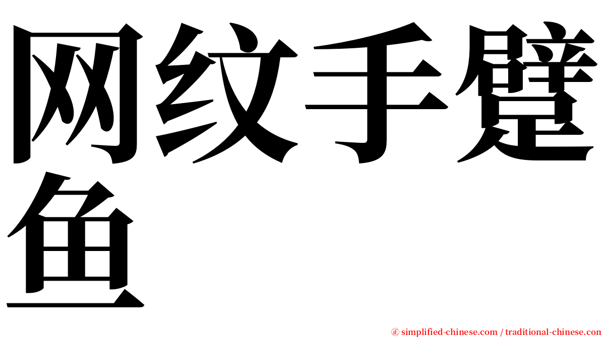 网纹手躄鱼 serif font