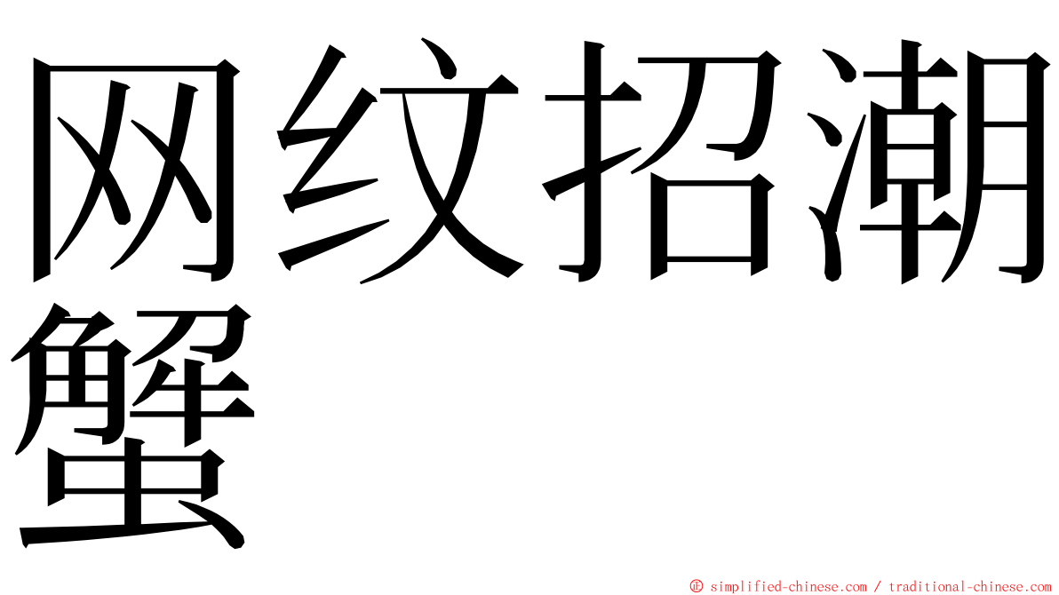 网纹招潮蟹 ming font