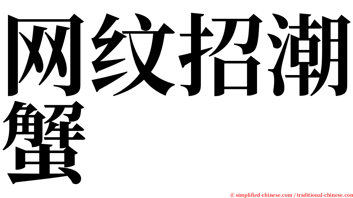 网纹招潮蟹 serif font