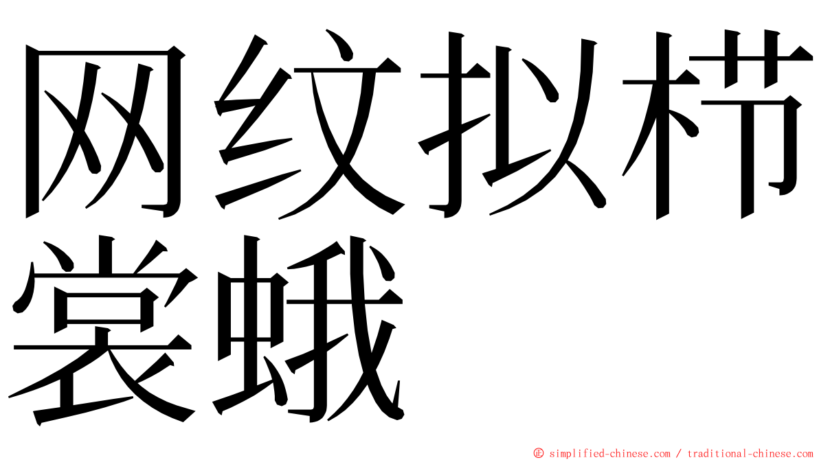 网纹拟栉裳蛾 ming font