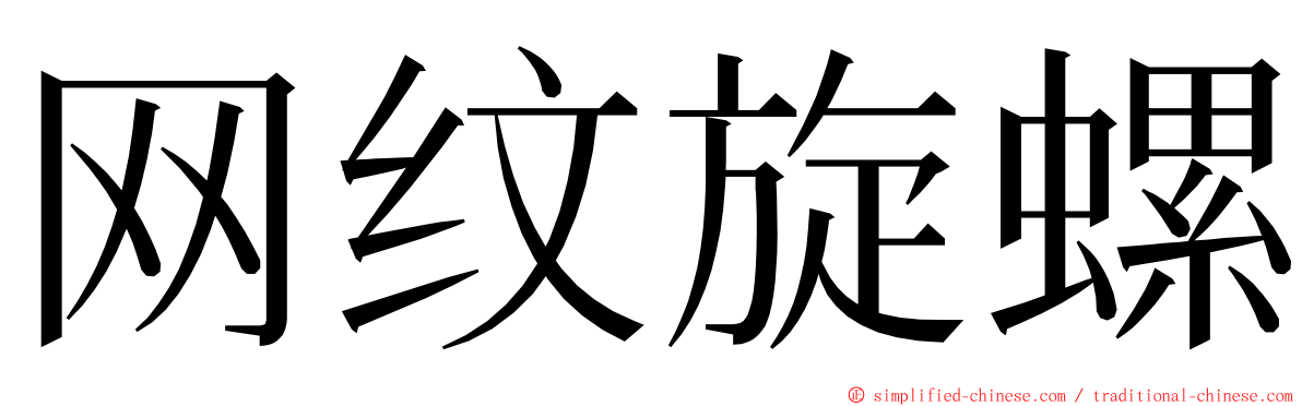 网纹旋螺 ming font