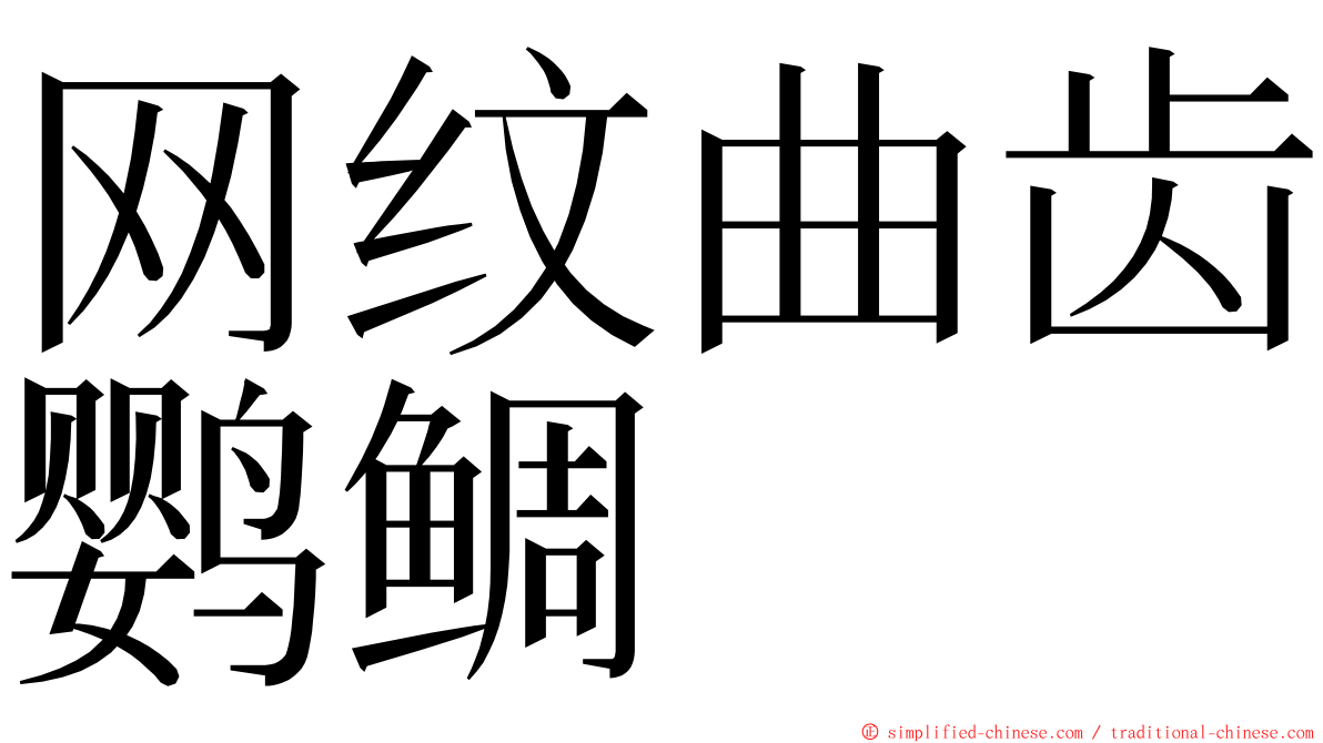 网纹曲齿鹦鲷 ming font