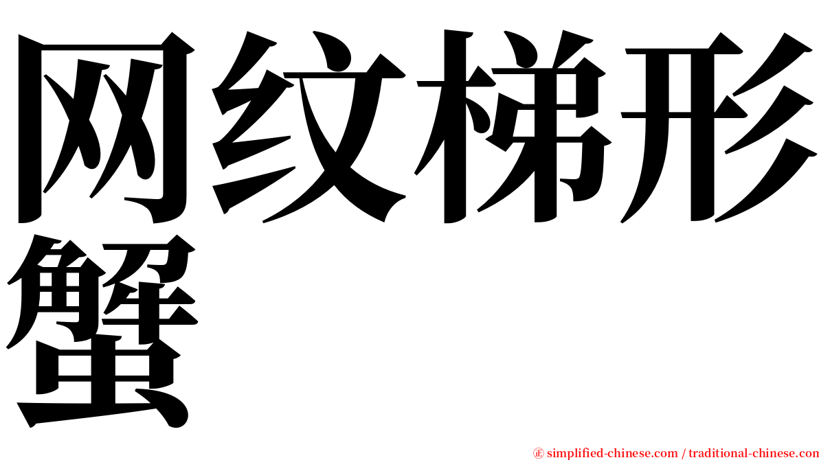 网纹梯形蟹 serif font