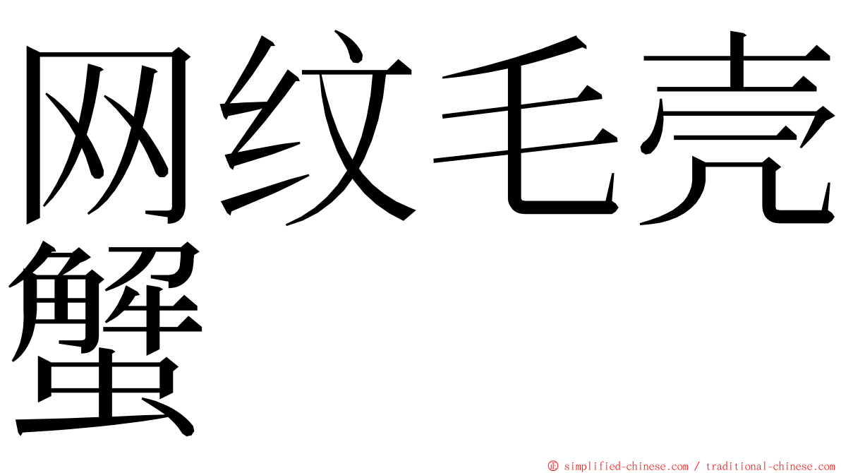 网纹毛壳蟹 ming font