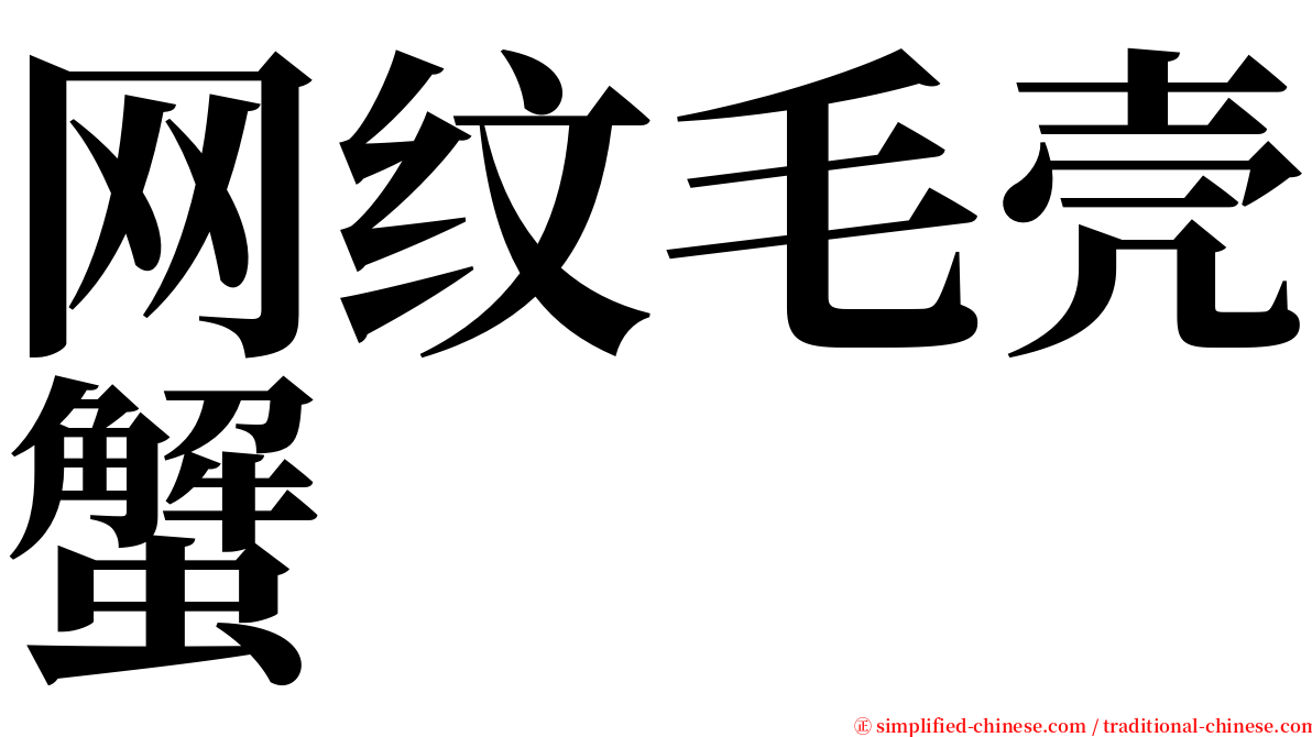 网纹毛壳蟹 serif font