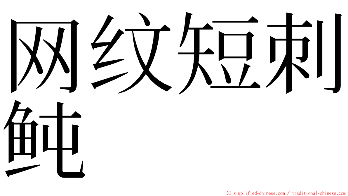 网纹短刺鲀 ming font