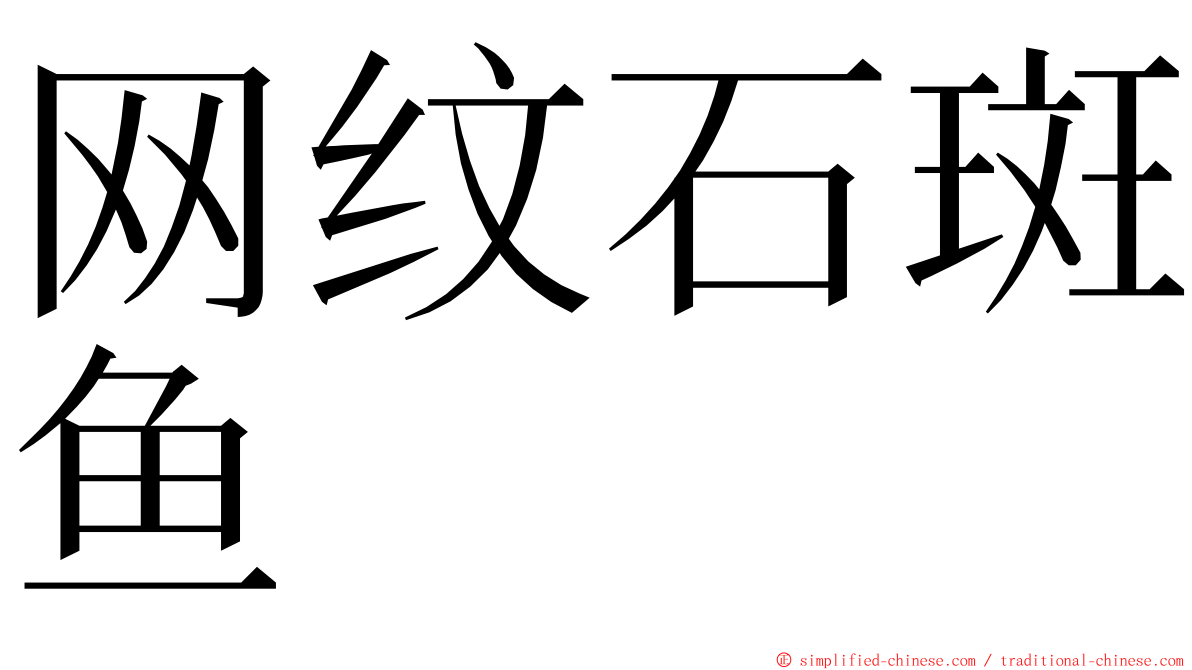 网纹石斑鱼 ming font