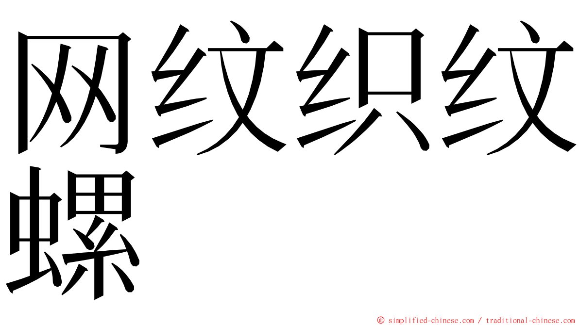 网纹织纹螺 ming font