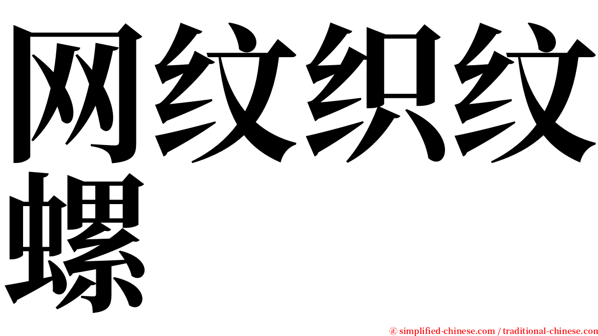 网纹织纹螺 serif font