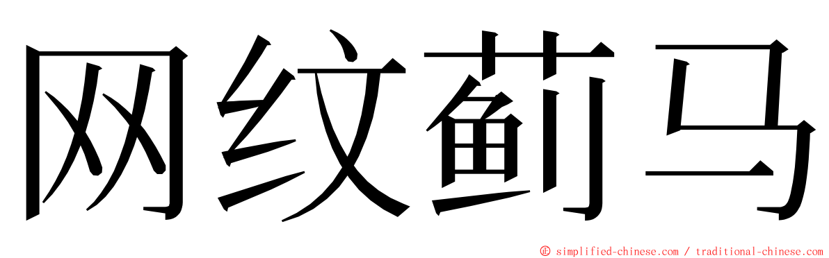 网纹蓟马 ming font