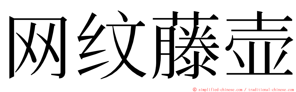 网纹藤壶 ming font