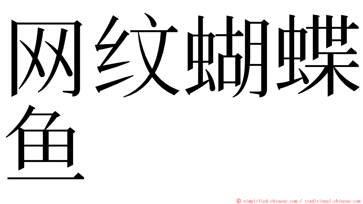 网纹蝴蝶鱼 ming font