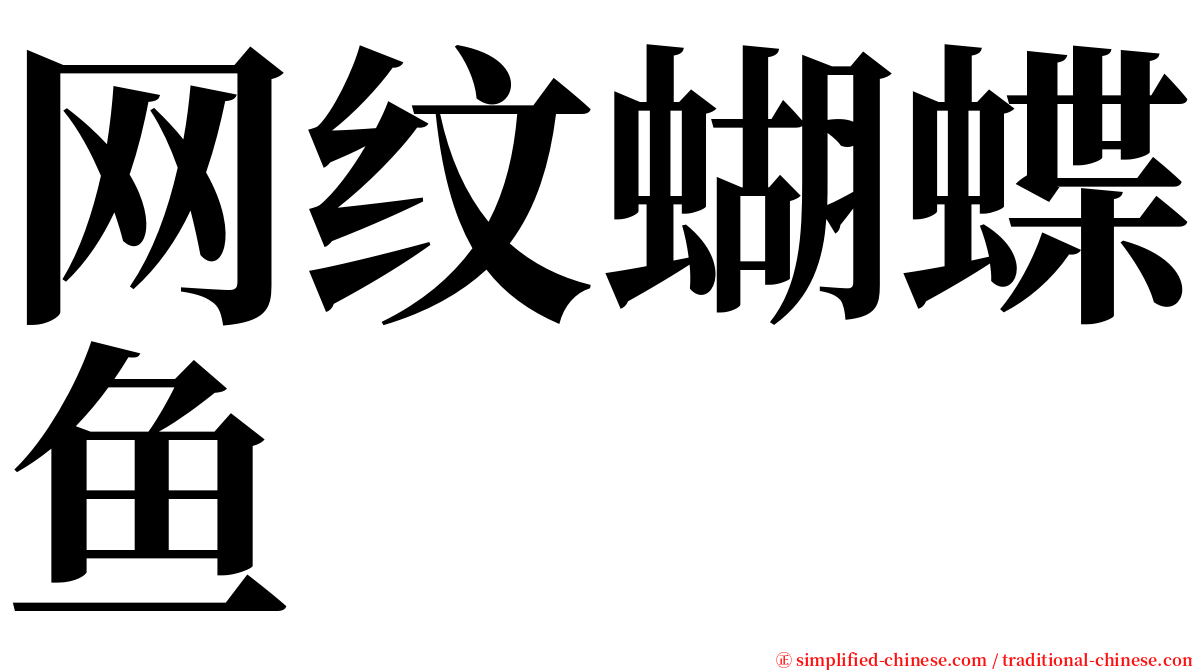 网纹蝴蝶鱼 serif font