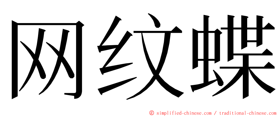 网纹蝶 ming font