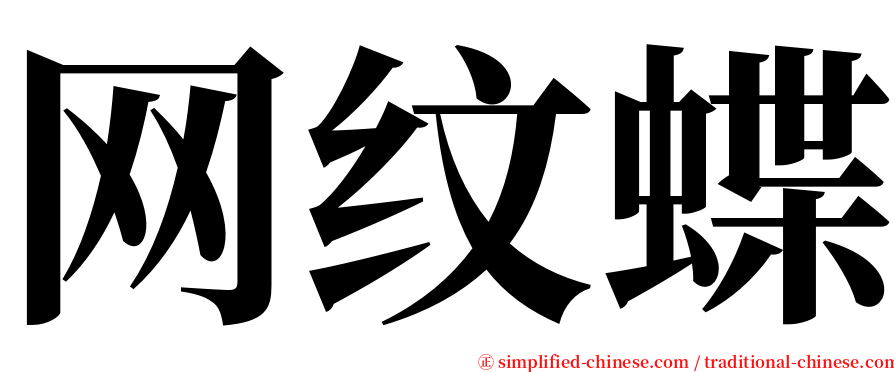 网纹蝶 serif font