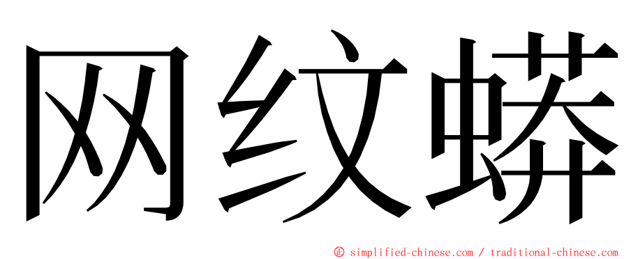 网纹蟒 ming font