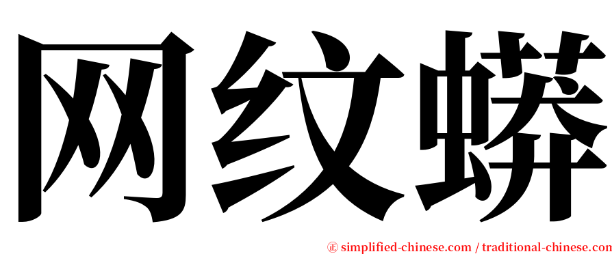 网纹蟒 serif font