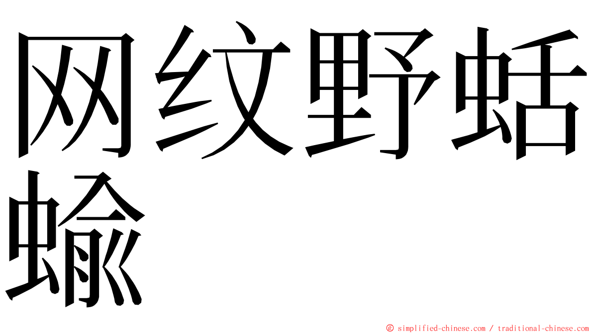 网纹野蛞蝓 ming font