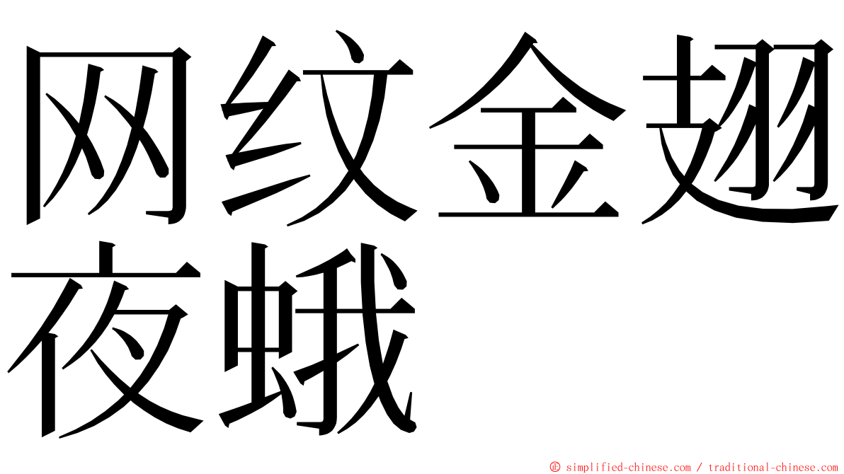 网纹金翅夜蛾 ming font