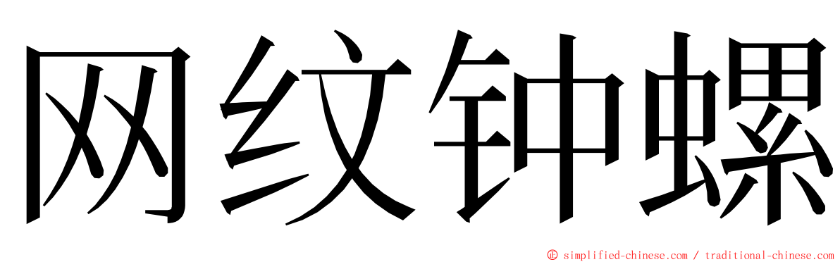 网纹钟螺 ming font