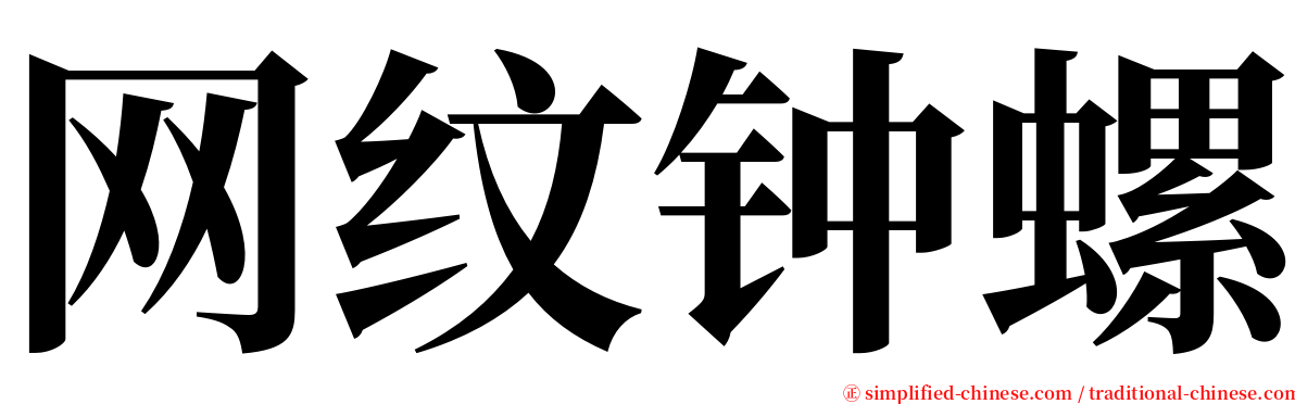 网纹钟螺 serif font