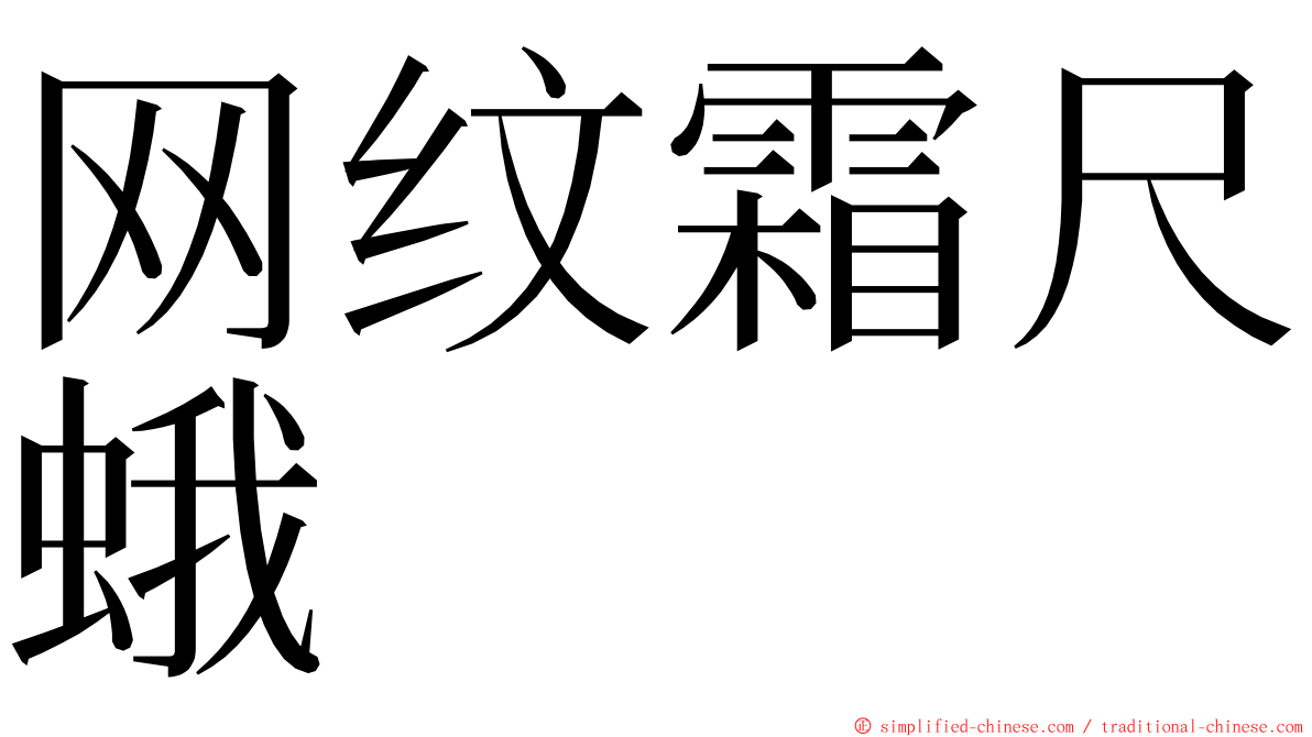 网纹霜尺蛾 ming font