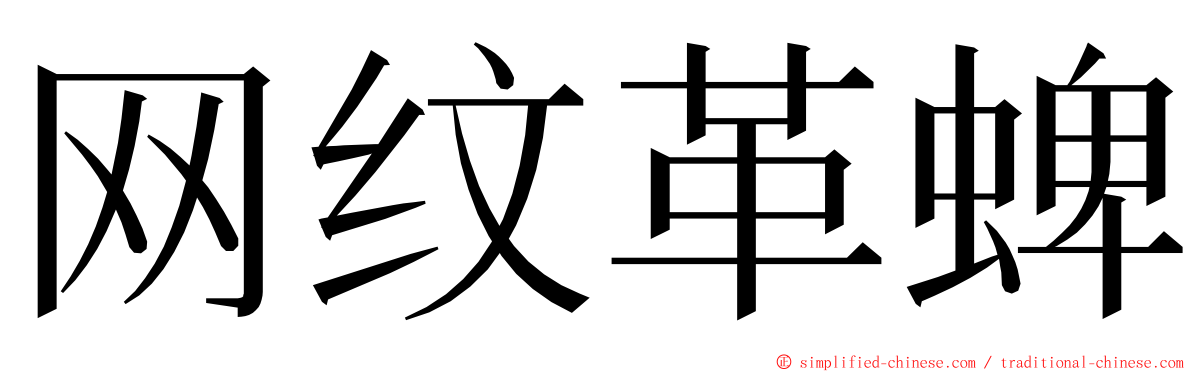 网纹革蜱 ming font