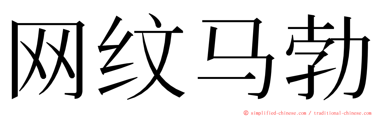 网纹马勃 ming font