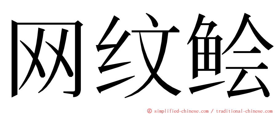 网纹鲙 ming font