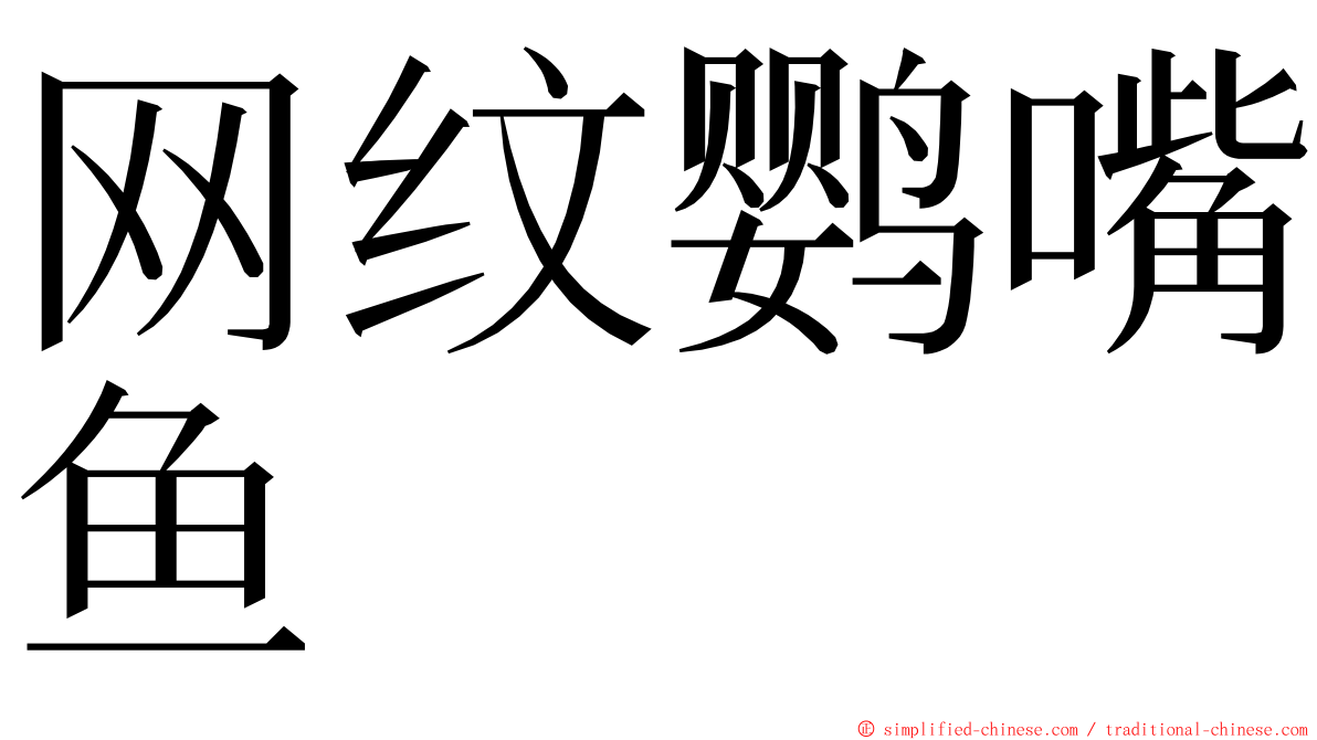 网纹鹦嘴鱼 ming font