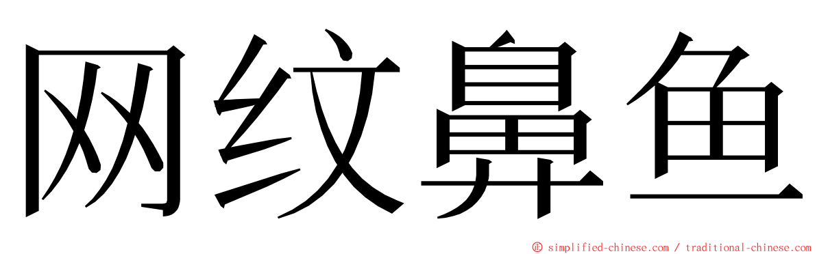 网纹鼻鱼 ming font