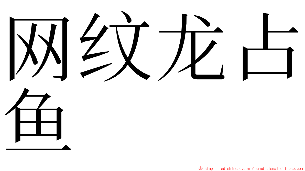 网纹龙占鱼 ming font