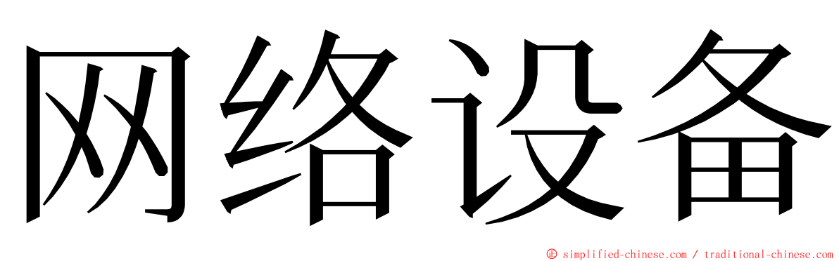 网络设备 ming font