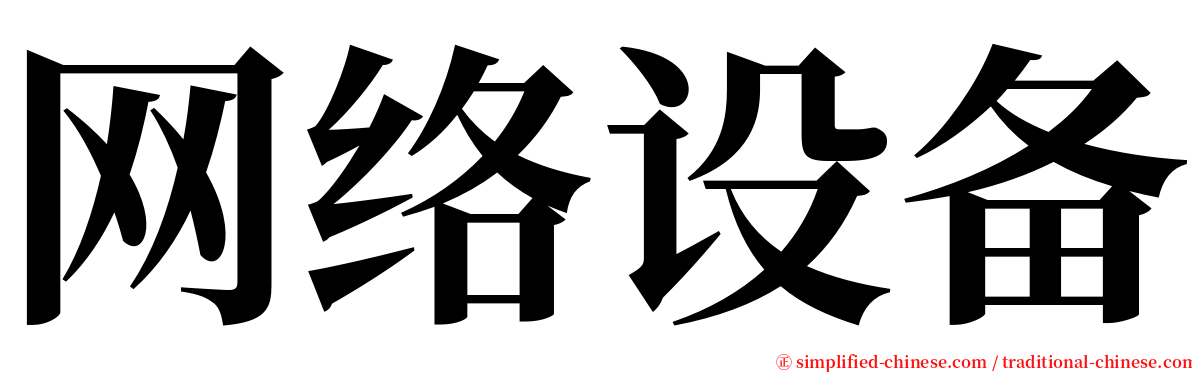 网络设备 serif font