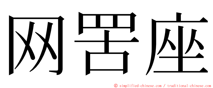 网罟座 ming font
