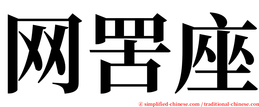 网罟座 serif font