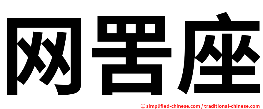 网罟座