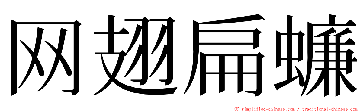 网翅扁蠊 ming font