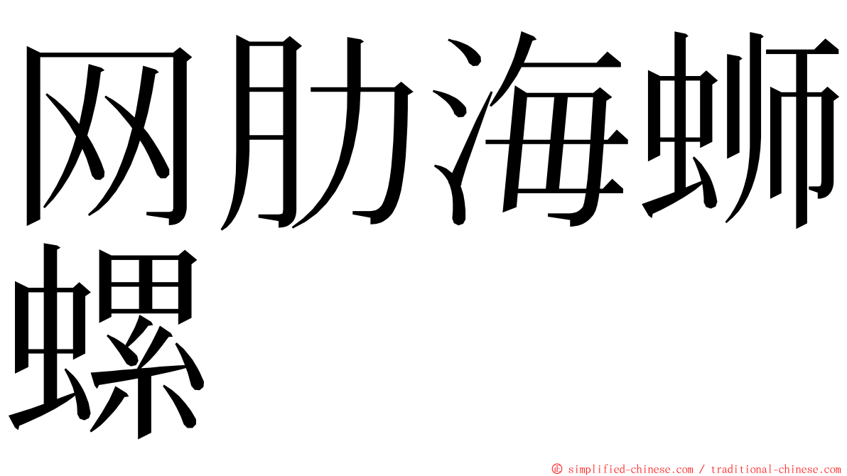 网肋海蛳螺 ming font