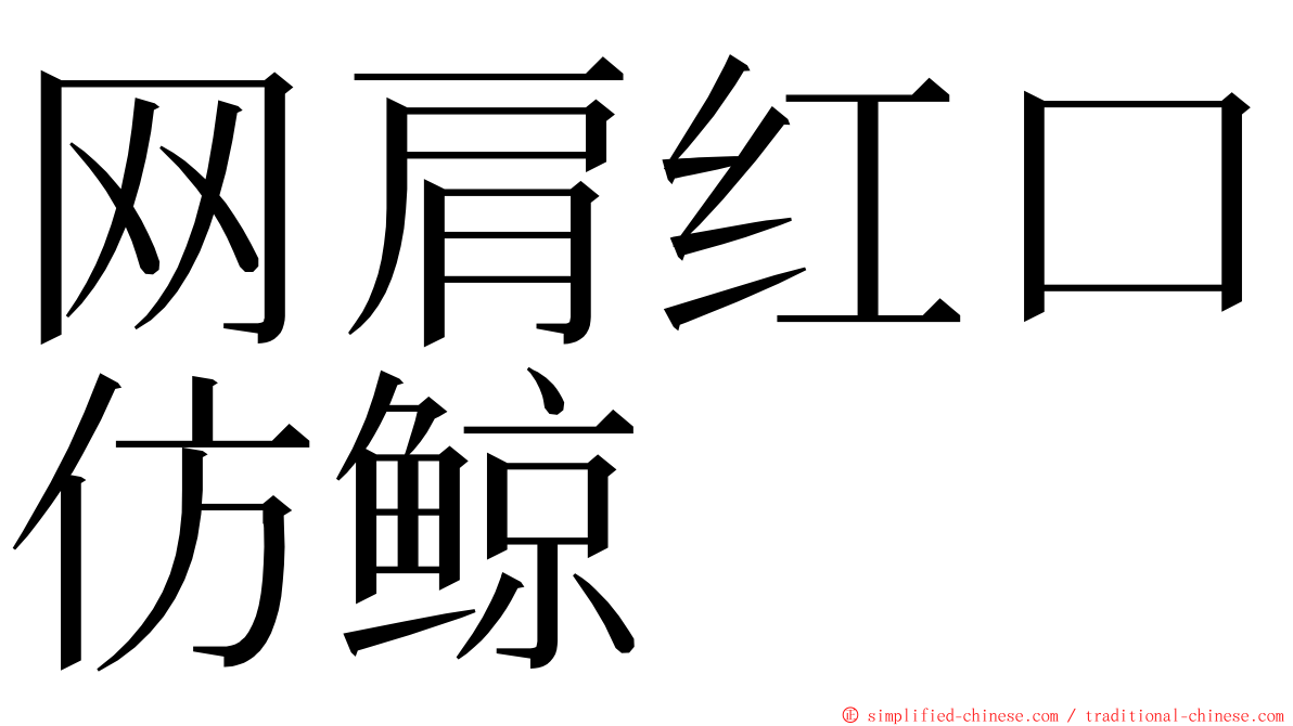 网肩红口仿鲸 ming font