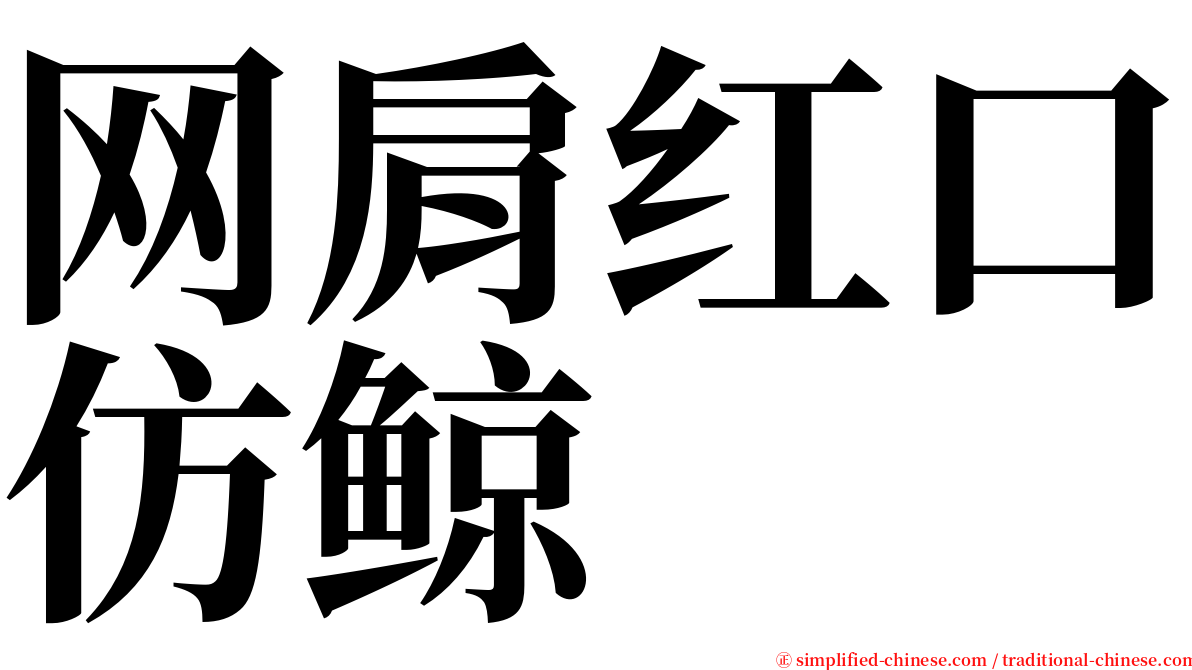 网肩红口仿鲸 serif font