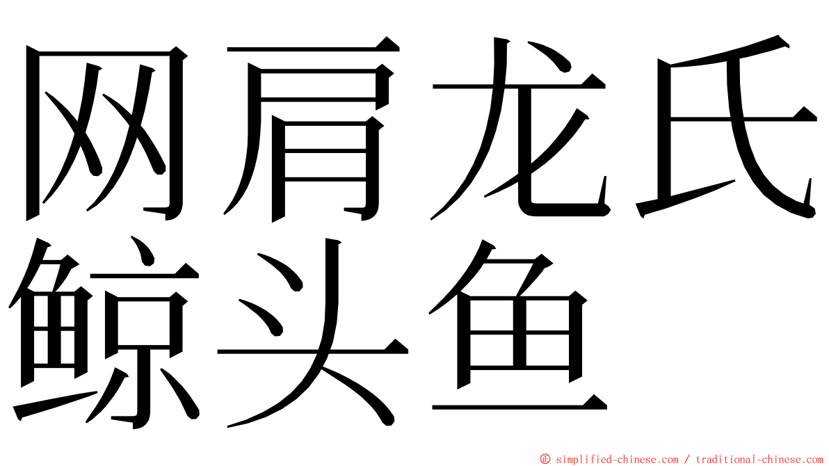 网肩龙氏鲸头鱼 ming font