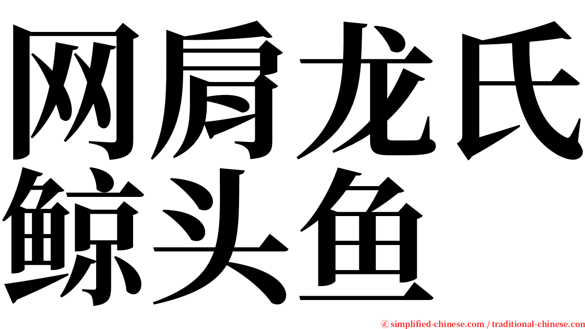 网肩龙氏鲸头鱼 serif font