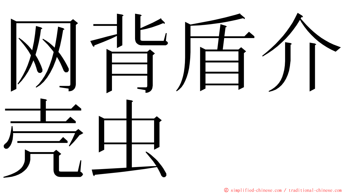 网背盾介壳虫 ming font