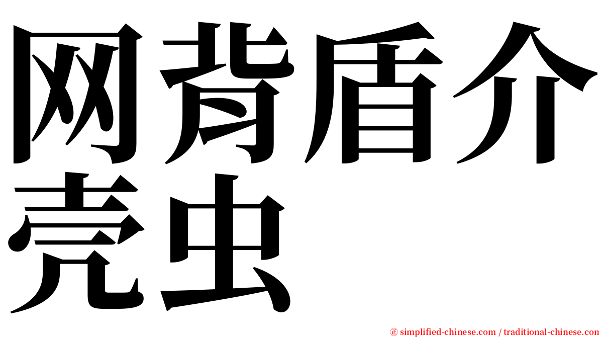 网背盾介壳虫 serif font