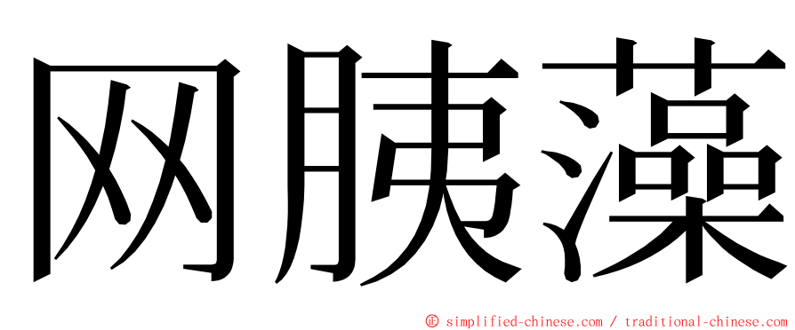 网胰藻 ming font