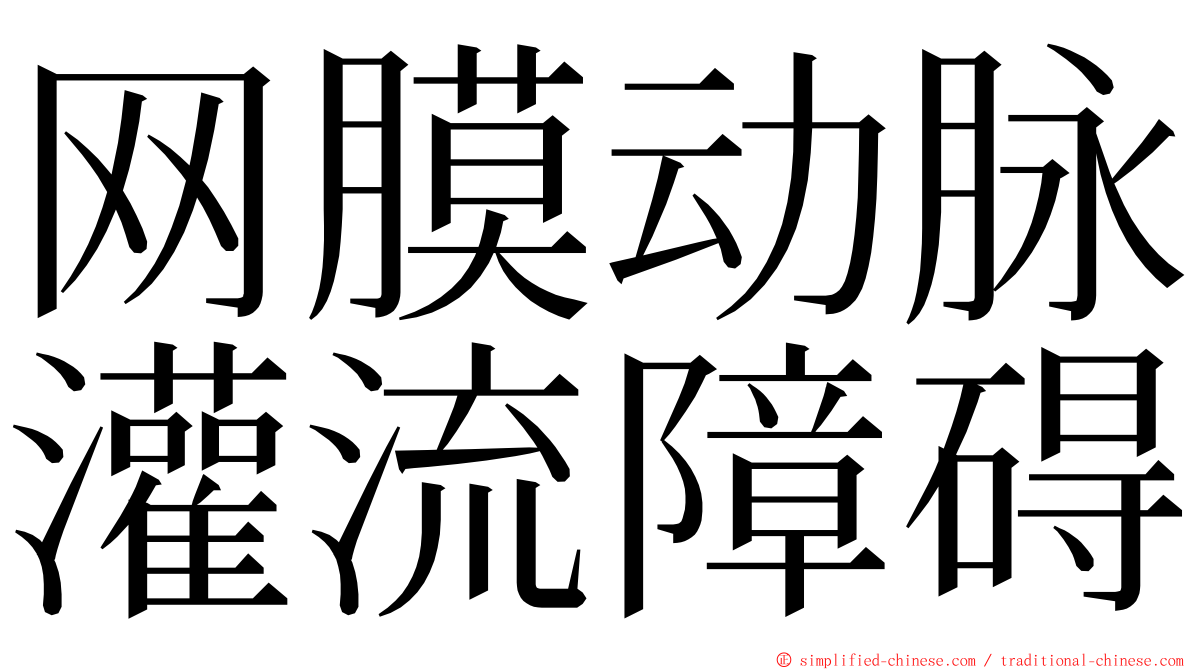 网膜动脉灌流障碍 ming font