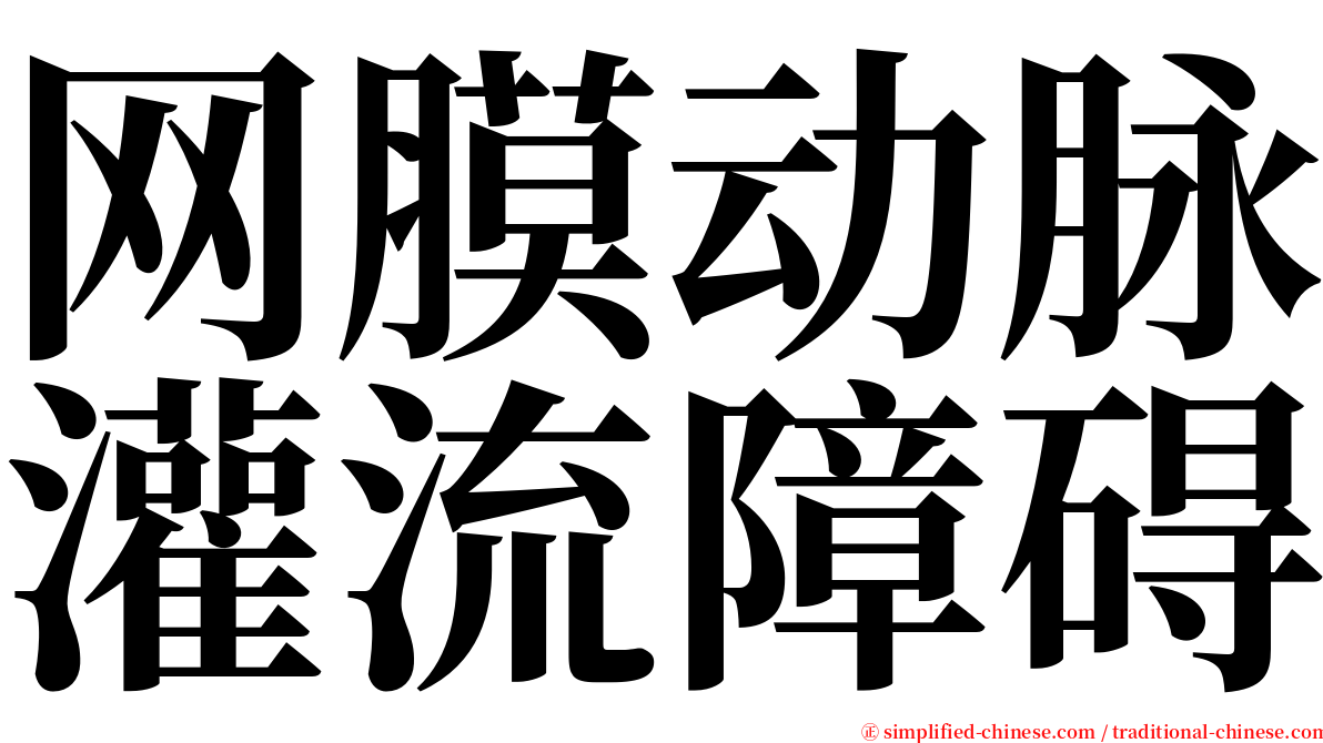 网膜动脉灌流障碍 serif font