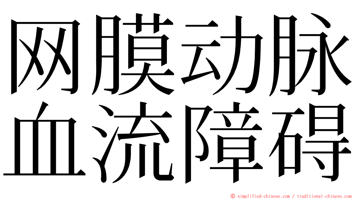 网膜动脉血流障碍 ming font