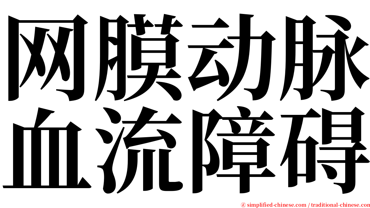 网膜动脉血流障碍 serif font